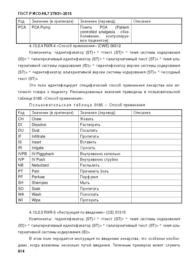 ГОСТ Р ИСО/HL 7 27931-2015, страница 821